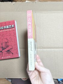 古陶瓷鉴识（签名本如图）