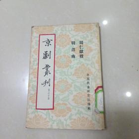 京剧丛刊 第三十集