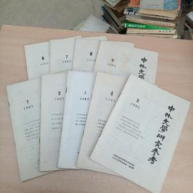 中外文学研究参考1985年【1，2，3，4，5，6，7，8，9】9本合售