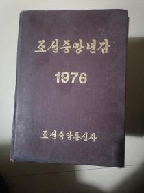 朝鲜中央年鉴  1976（原版 朝鲜文）书内页有开裂处和黑白散几页。书略松散不平整。书口有污渍黄斑点