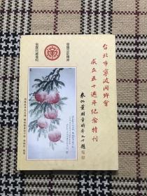 【包邮】台北市宁波同乡会成立50周年纪念特刊 品相自鉴