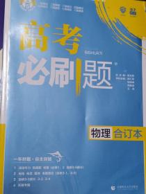 理想树  2018新版 高考必刷题 物理合订本 高考自主复习用书