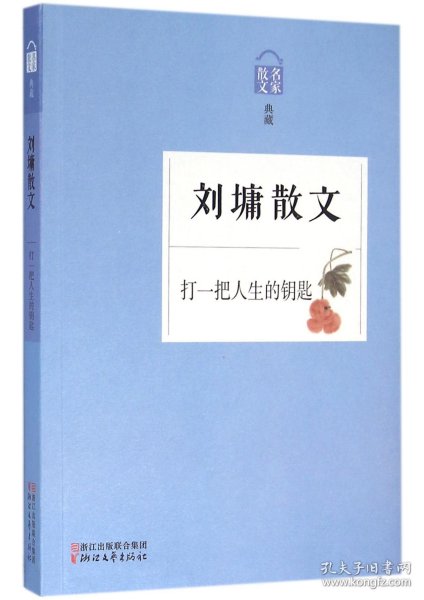 刘墉散文 打一把人生的钥匙