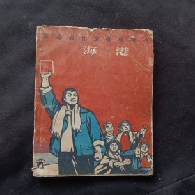 海港