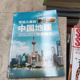 写给儿童的中国地理（华东地区）中小学课外阅读书籍科普百科全书