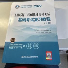 2022注册环保工程师执业资格考试基础考试复习教程     上册     注意   就1本上册   保证正版 品好 3L30上