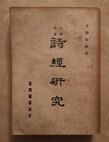 诗经研究 诗经命名成书考 作者产生年代考 排列次第考 四家诗学 诗与乐之关系 诗三百篇修辞用韵之研究 繁体竖排版