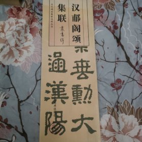 历代碑刻集联选粹丛书：汉郙阁颂集联