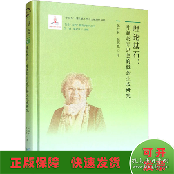 “生命·实践”教育学研究丛书1 理论基石：叶澜教育思想的概念生成研究