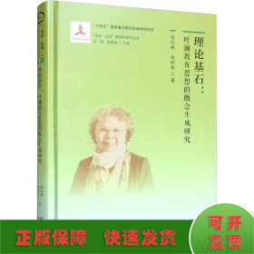 “生命·实践”教育学研究丛书1 理论基石：叶澜教育思想的概念生成研究