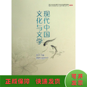 现代中国文化与文学(11)