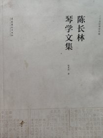 陈长林琴学文集(无光盘，封面有污渍)