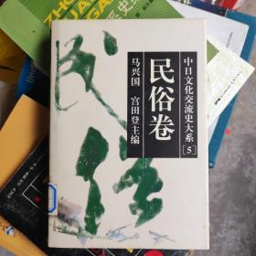 中日文化交流史大系.民俗卷