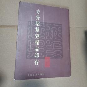 方介堪篆刻精品印存