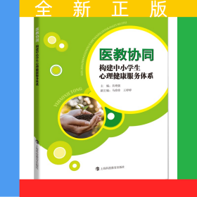 醫(yī)教協(xié)同(構(gòu)建中小學(xué)生心理健康服務(wù)體系)