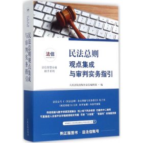 民法总则观点集成与审判实务指引