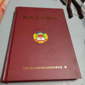 衡阳县政协志 （1982-2009）