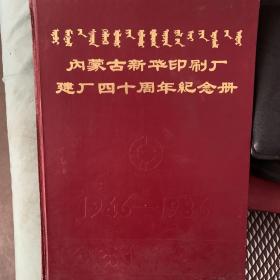 内蒙古新华印刷厂建厂40周年纪念册