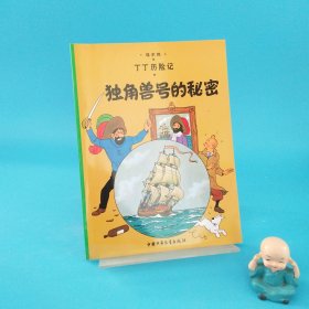 丁丁历险记·独角兽号的秘密
