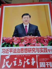 民主与法制周刊2023年第6，7期合刊