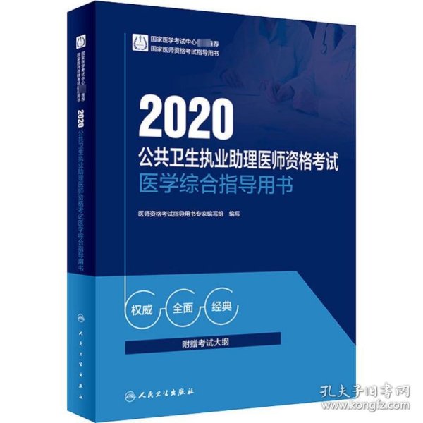 2020公共卫生执业助理医师资格考试医学综合指导用书