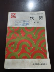 四年制初级中学实验课本: 代数（第一册）教学参考书