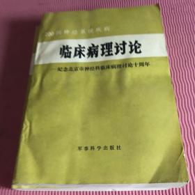 200例神经系统疾病临床病理讨论