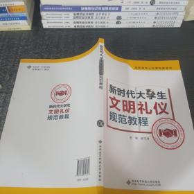 新时代大学生文明礼仪规范教程