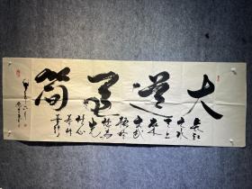 名人字画 书法特价