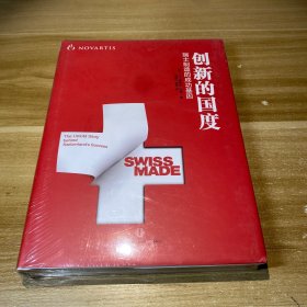 创新的国度：瑞士制造背后的成功基因