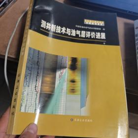 测井新技术与油气层评价进展