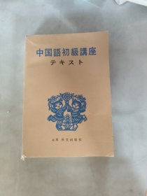中国语初级讲座【日文版】
