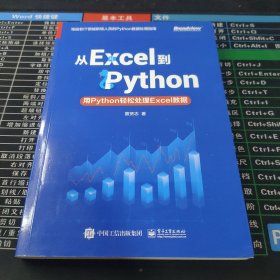 从Excel到Python：用Python轻松处理Excel数据