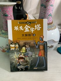 我最喜欢的世界文化遗产探险漫画 埃及金字塔大探险4