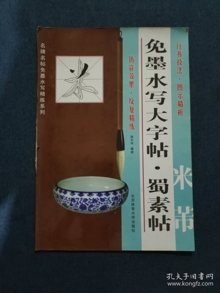 免墨水写大字帖·蜀素帖：米芾