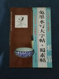 免墨水写大字帖·蜀素帖：米芾