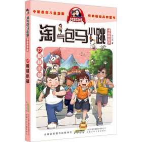 全新正版 淘气包马小跳 27 樱桃小镇 漫画典藏版 杨红樱 9787570720019 安徽少年儿童出版社