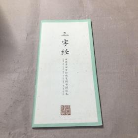 三字经/田英章田雪松硬笔楷书描临本