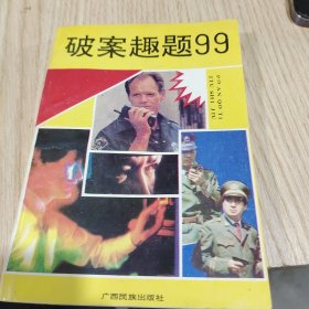 破案趣题99