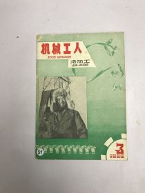 机械工人冷加工1966年3