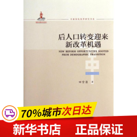 全面深化改革研究书系：后人口转变迎来新改革机遇