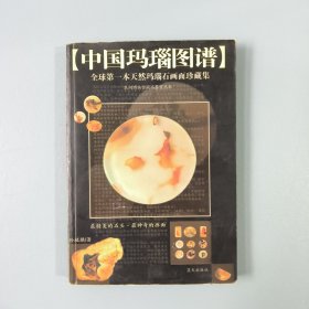 中国玛瑙图谱：孙毓骐天然玛瑙画面石珍藏集