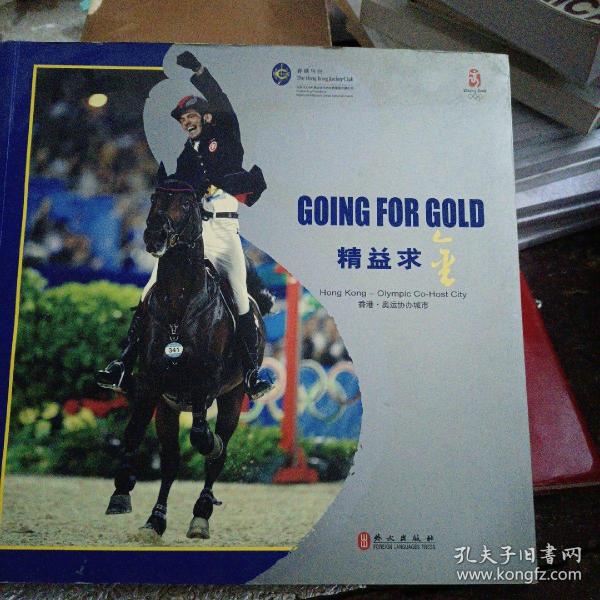 精益求金--香港-奥运协办城市 GOING FOR GOLD Hong Kong-Olympic Co-Host City