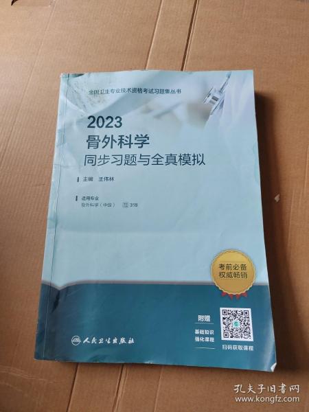 人卫版·2023骨外科学同步习题与全真模拟·2023新版·职称考试