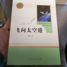 中小学新版教材（部编版）配套课外阅读·名著阅读课程化丛书：飞向太空港（八年级上）