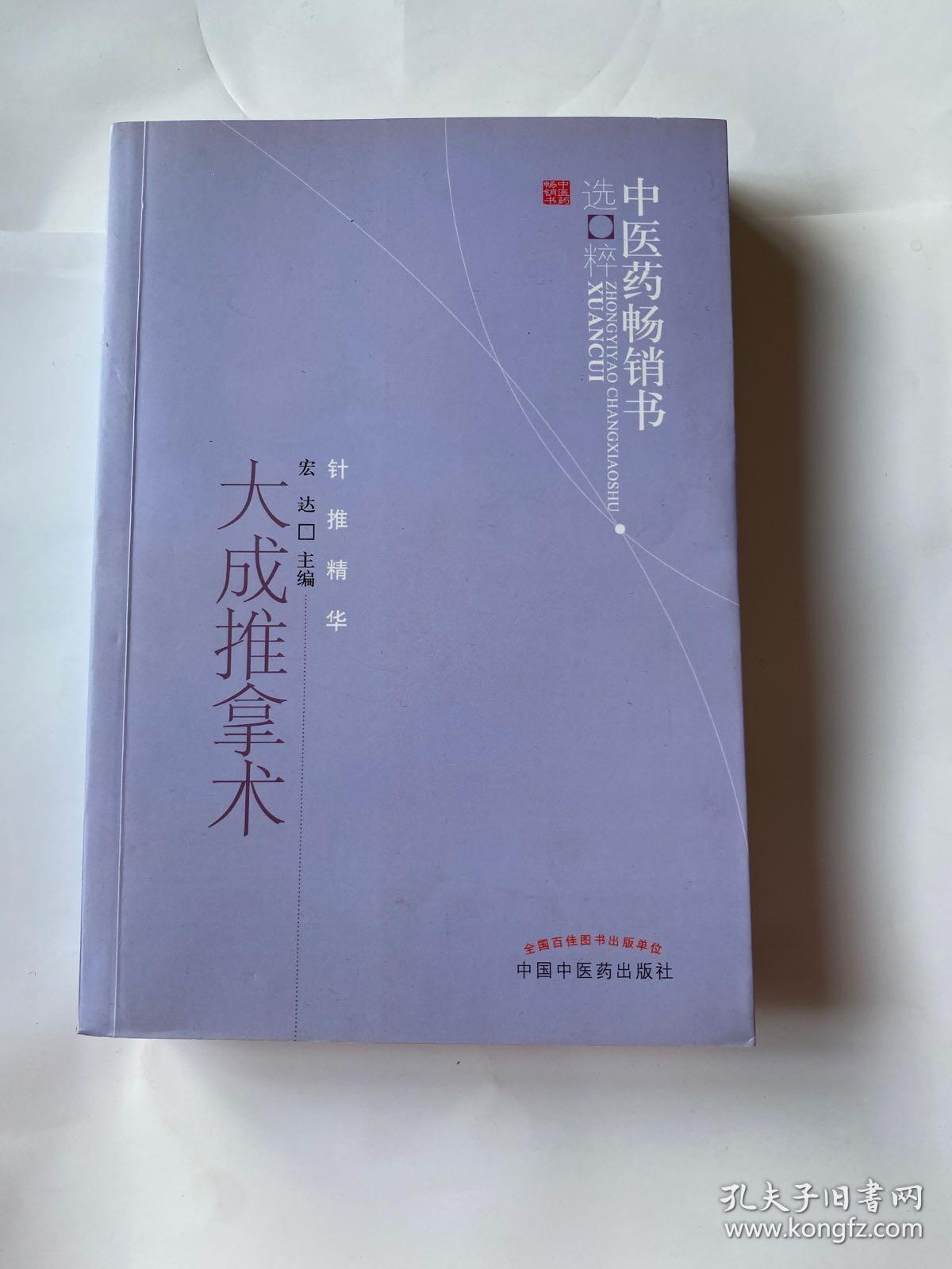 中医药畅销书选粹：大成推拿术