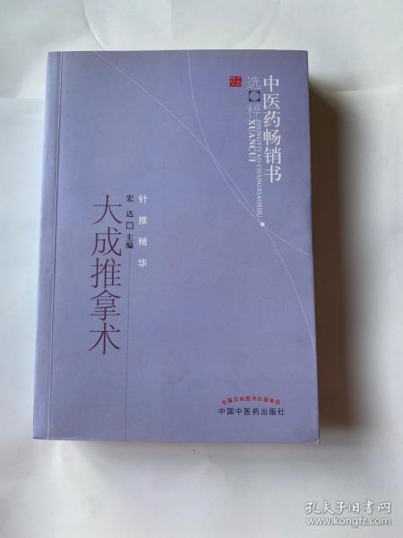 中医药畅销书选粹：大成推拿术