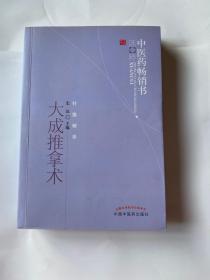 中医药畅销书选粹：大成推拿术