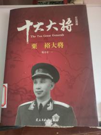 红色将帅·十大大将 粟裕大将