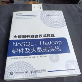 大数据开发者权威教程NoSQLHadoop组件及大数据实施